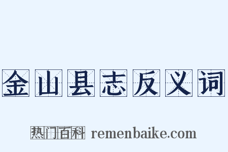 金山县志反义词是什么意思的图片